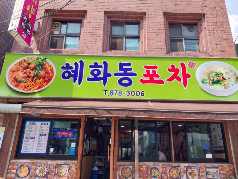 혜화동 포차 이미지