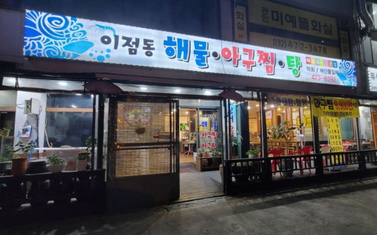 이점동해물아구찜탕 이미지