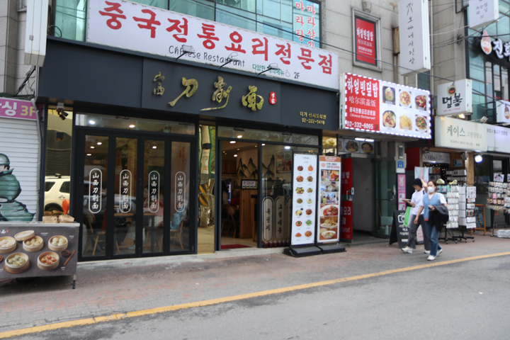 산시도삭면 이미지