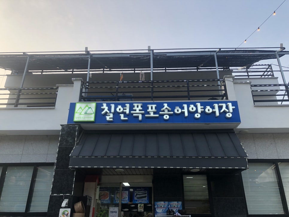 칠연폭포송어양어장 이미지