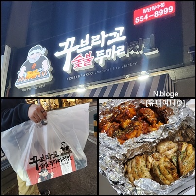 꾸부라꼬숯불두마리치킨 이미지