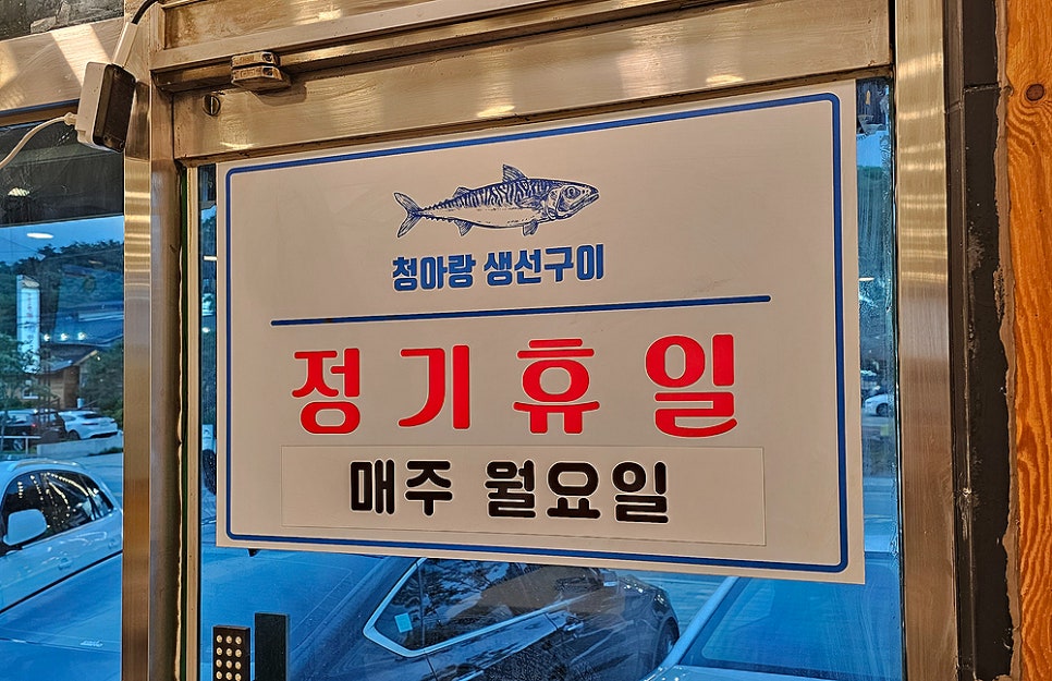 화덕생선구이청아랑 이미지