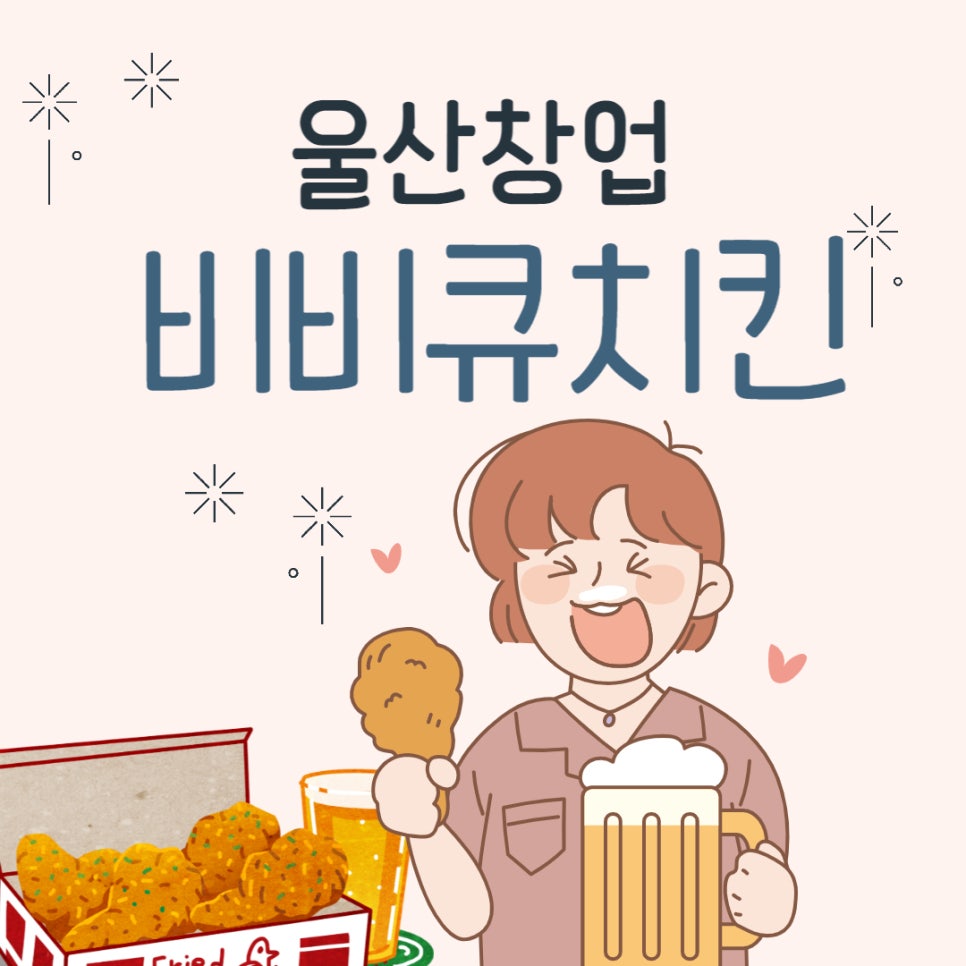 비비큐울산 이미지