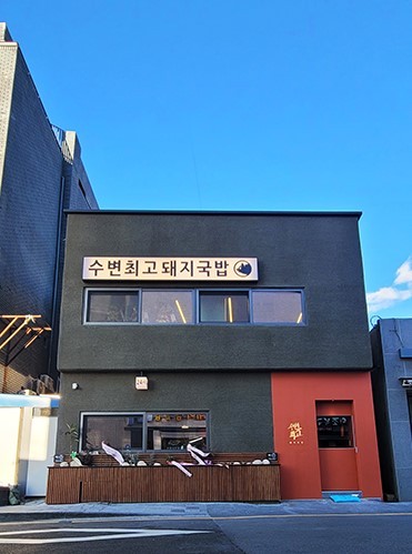 토박이돼지국밥 이미지