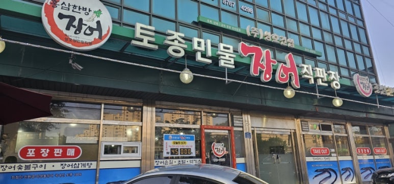홍삼한방장어 이미지
