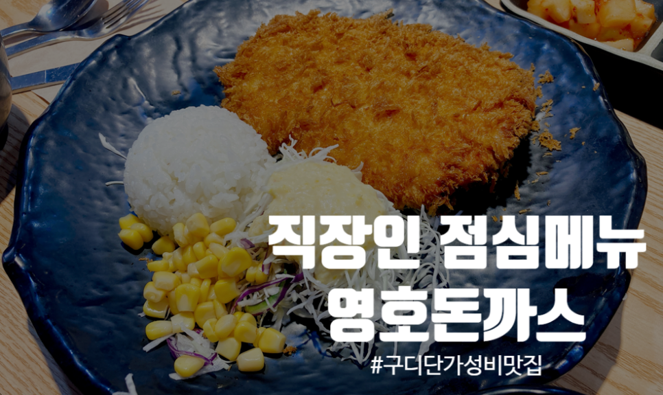 영호돈까스 이미지