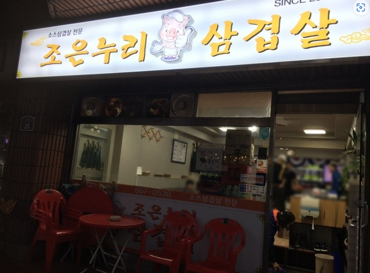 누리삼겹살 이미지