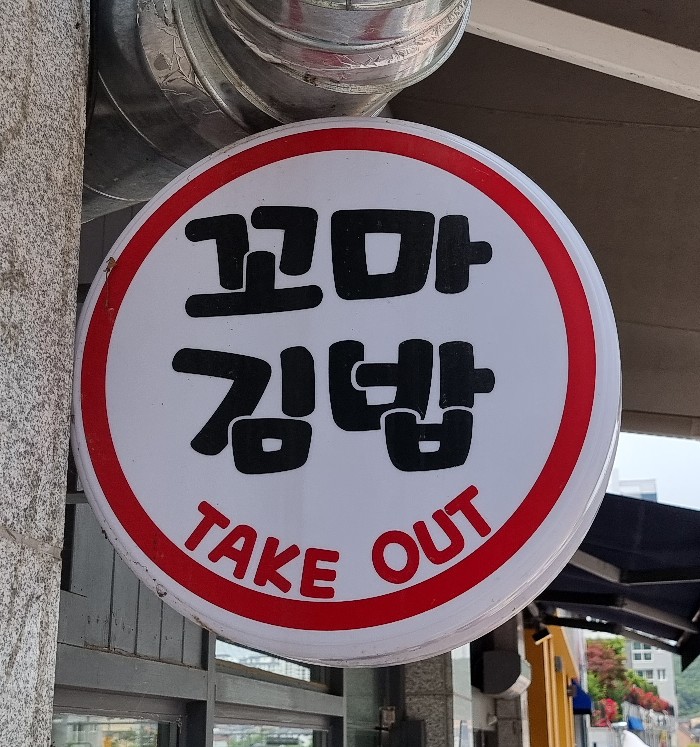 해오름꼬마김밥 이미지