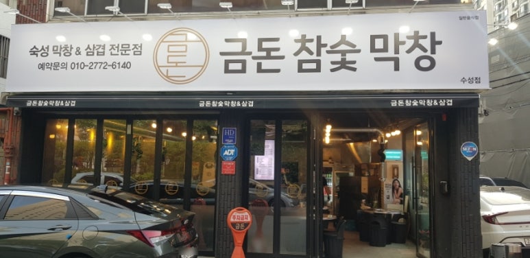 금돈참숯막창 이미지
