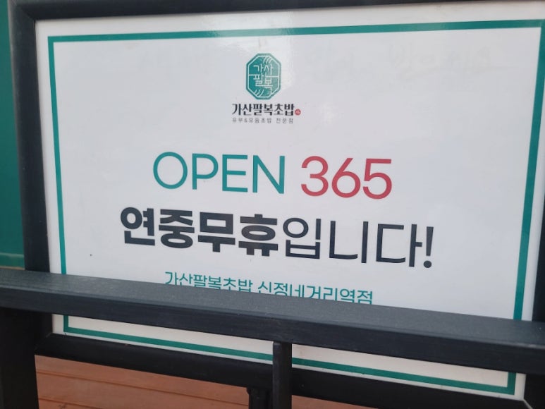 가산팔복초밥신정네거리역점 이미지
