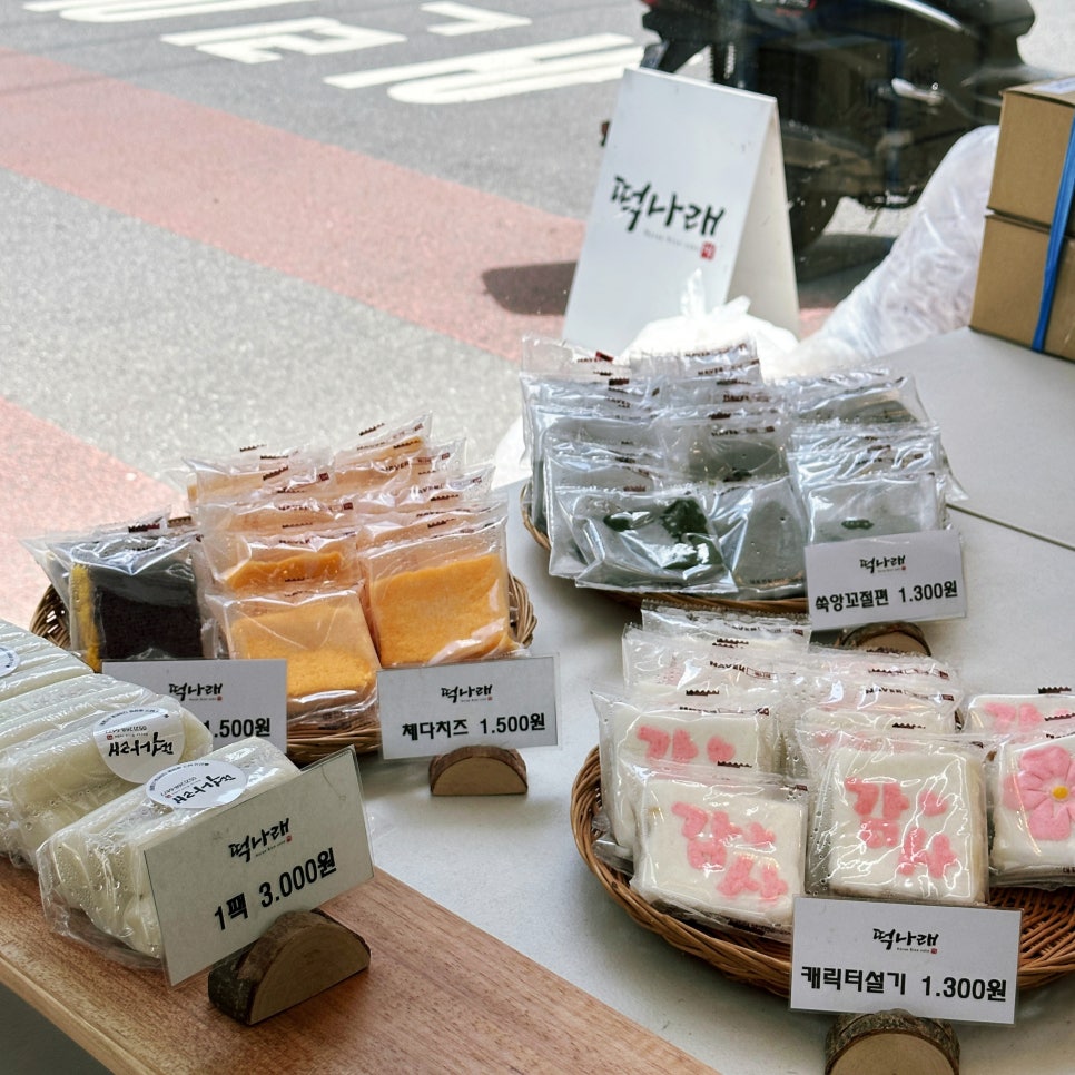 나래떡집 이미지
