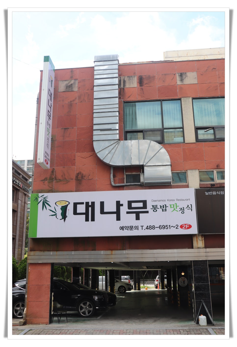 대나무횟집 이미지