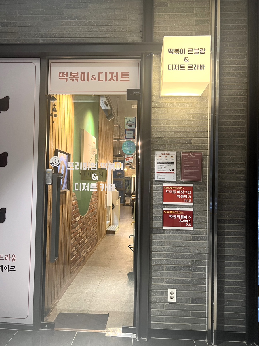 떡볶이르블랑&디저트르라바 이미지