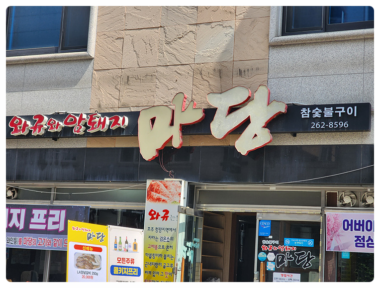 소문난고기마당 이미지