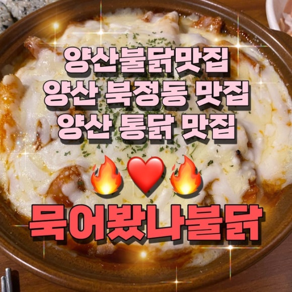묵어봤나불닭 이미지