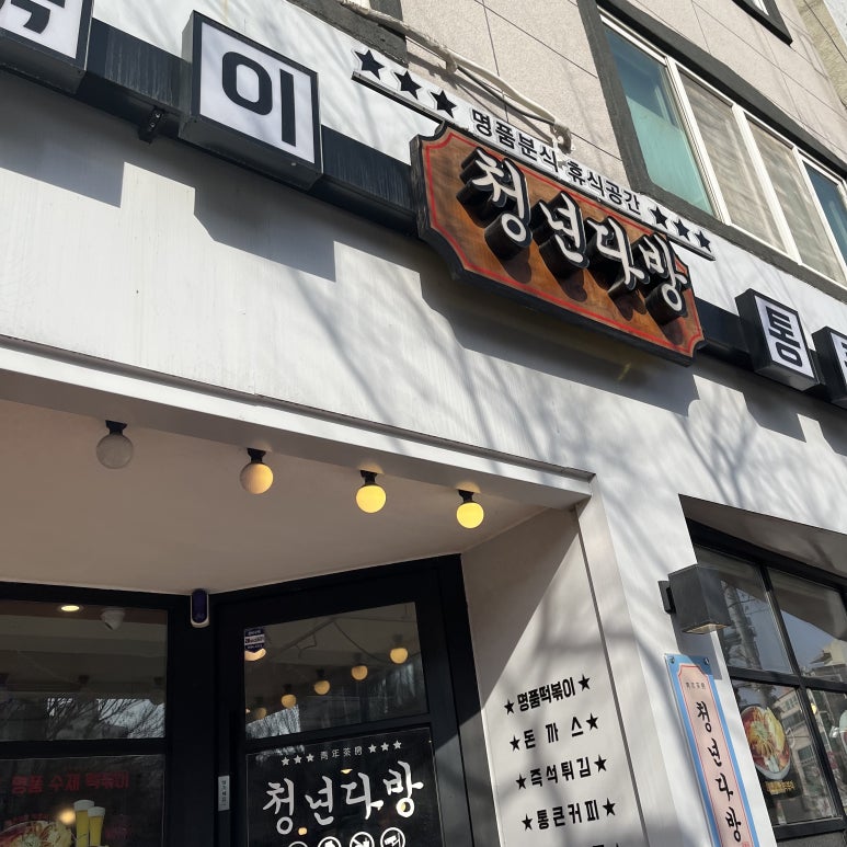 청년다방 계룡엄사점 이미지