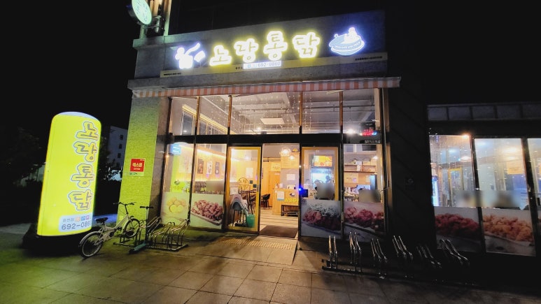 노랑통닭여수 이미지