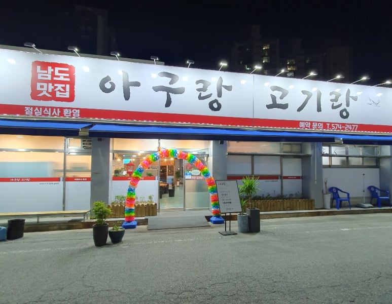 아구랑 고기랑 이미지