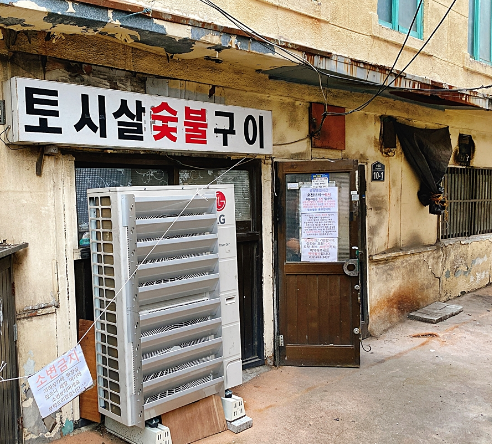 토시살숯불구이 이미지
