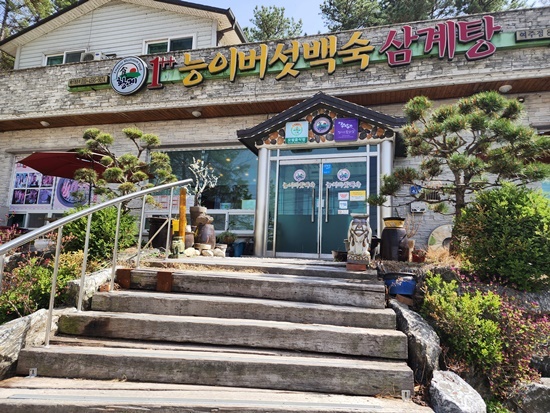 황제능이버섯백숙 이미지