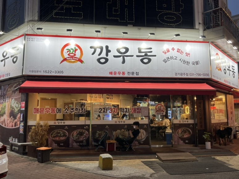 깡우동 경기광주점 이미지