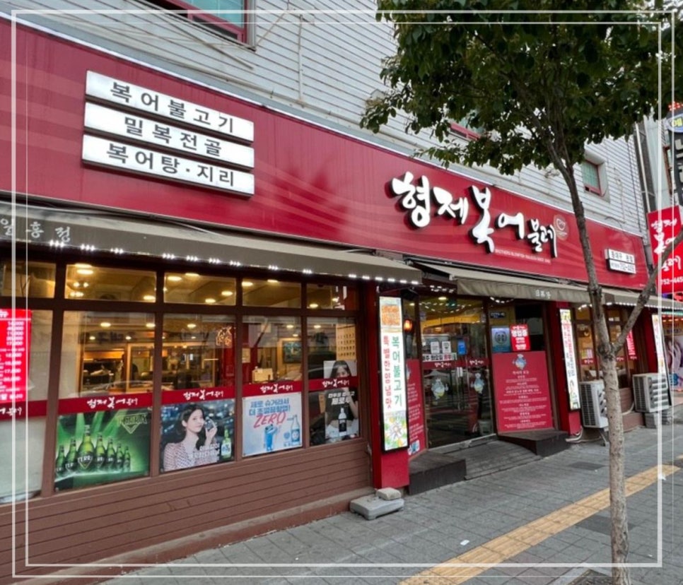 형제복어불고기 이미지