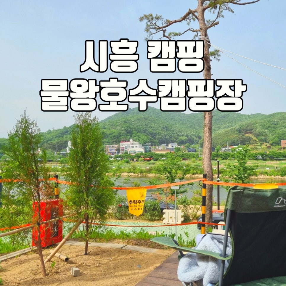 물왕호수캠핑 이미지