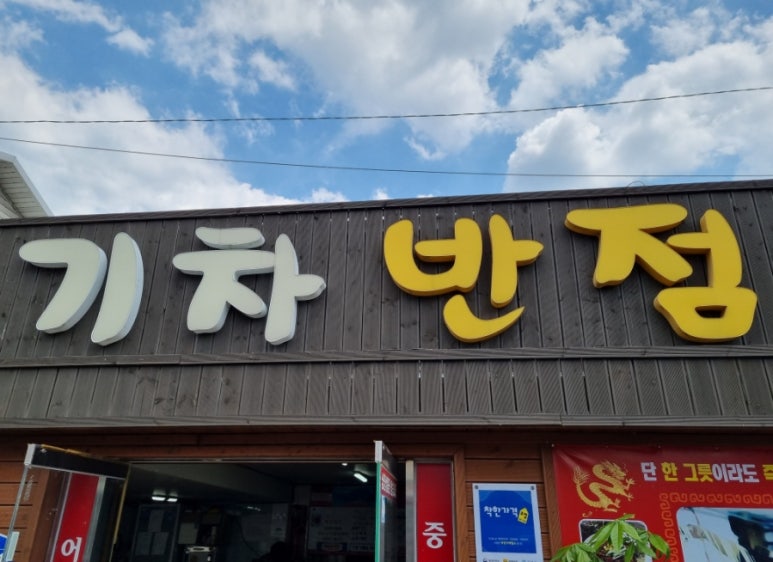 기차반점 이미지