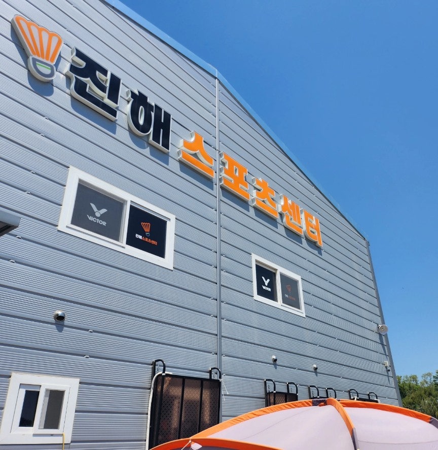 진해민턴스포츠 이미지