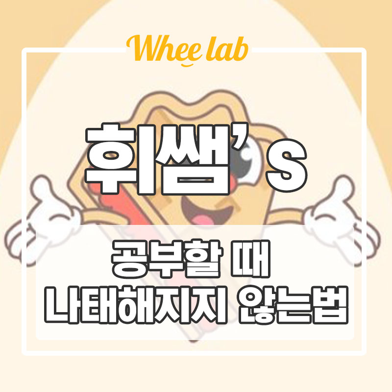 [공부학습동기부여] 공부 나태해지지 않는 방법! <대치동수능영어학원 휘랩영어연구소>