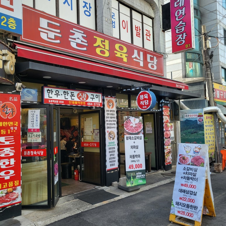 둔촌정육식당 이미지