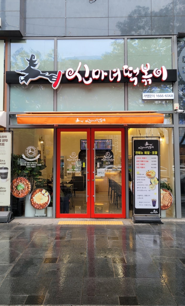 신마녀떡볶이 이미지