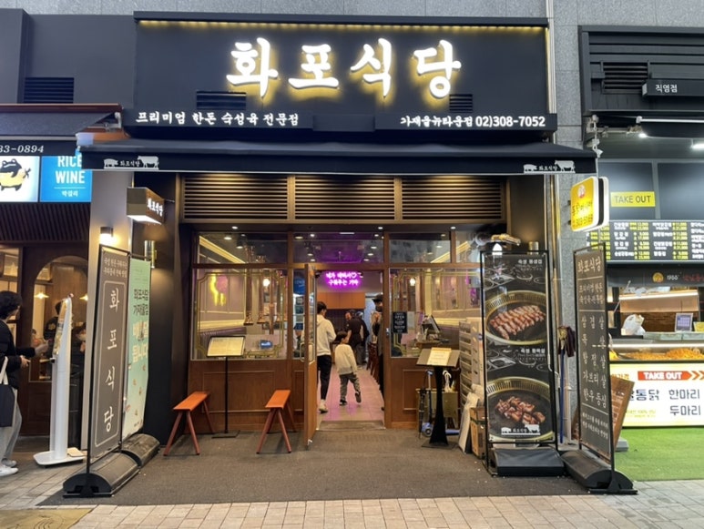 화포식당가재울뉴타운점 이미지