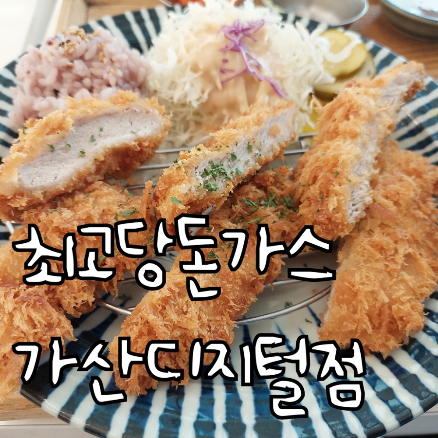 최고당돈가스 가산디지털점 이미지