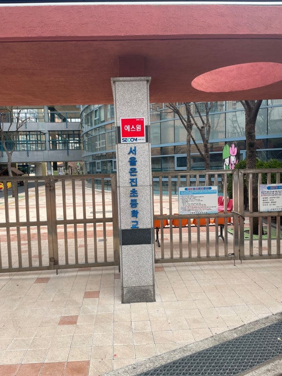 서울은진초등학교 이미지