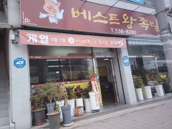 베스트왕족발 이미지