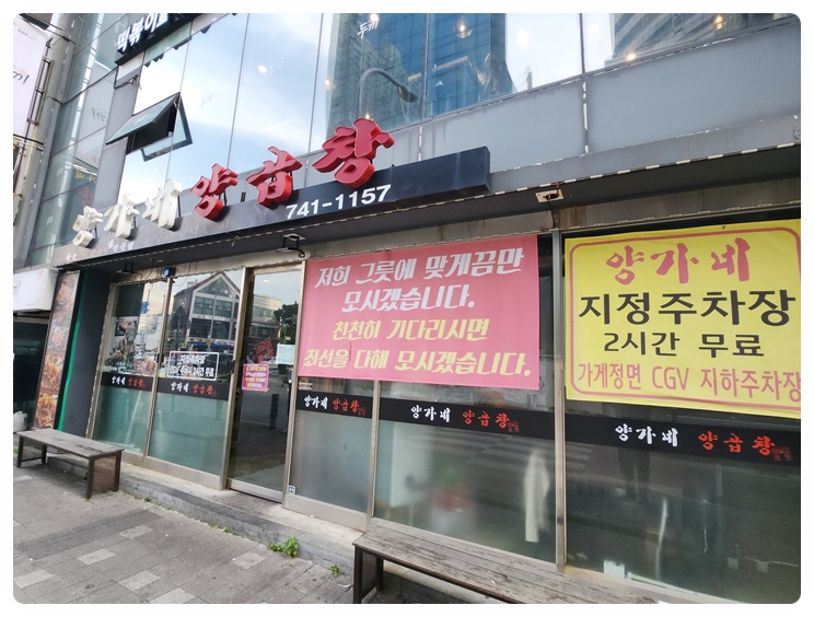 양가네풍미양곱창 이미지
