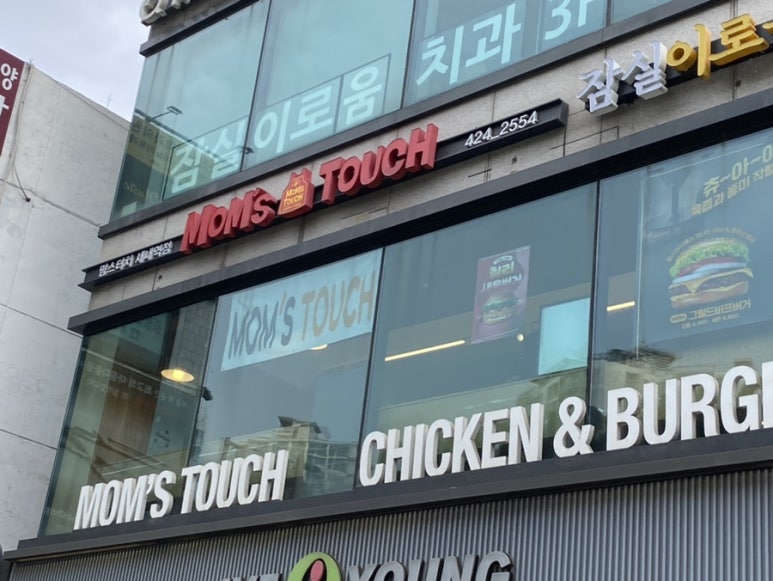 맘스터치잠실새내역점 이미지