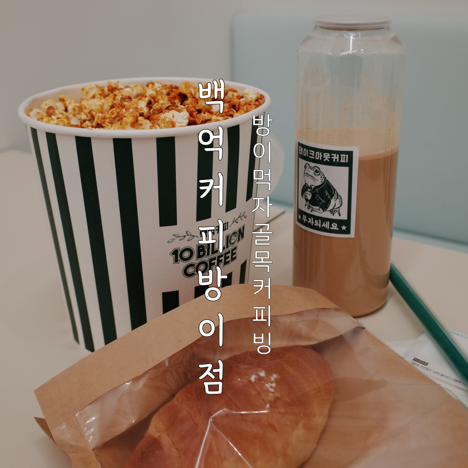 백억커피 방이점 이미지
