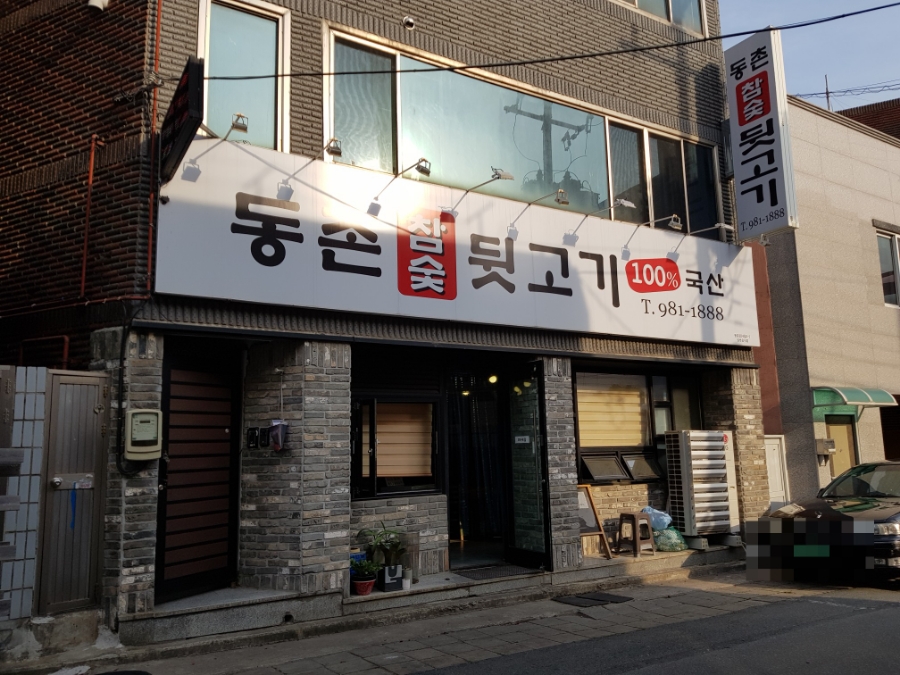 동촌참숯뒷고기 이미지