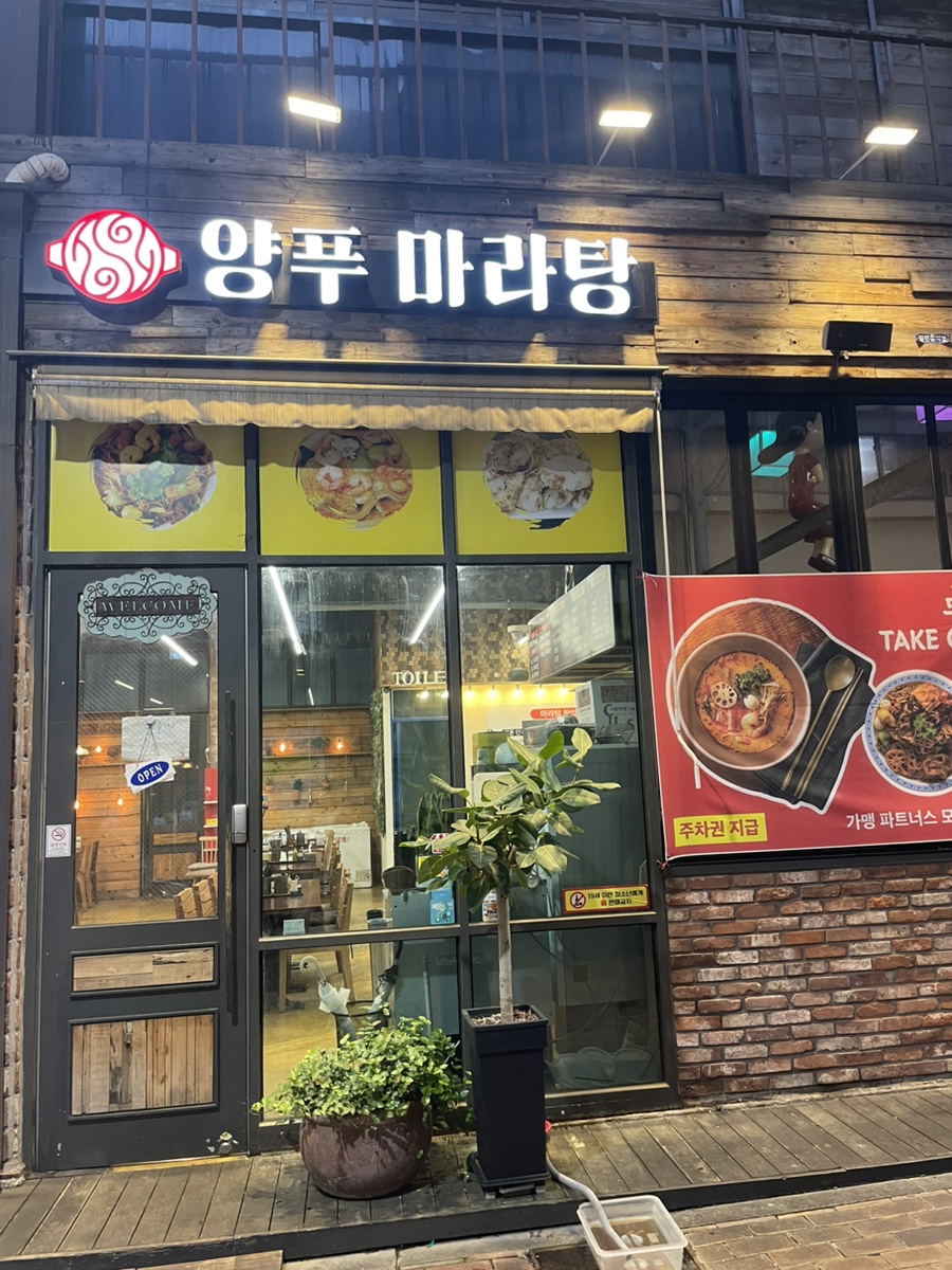 양푸마라탕 이미지