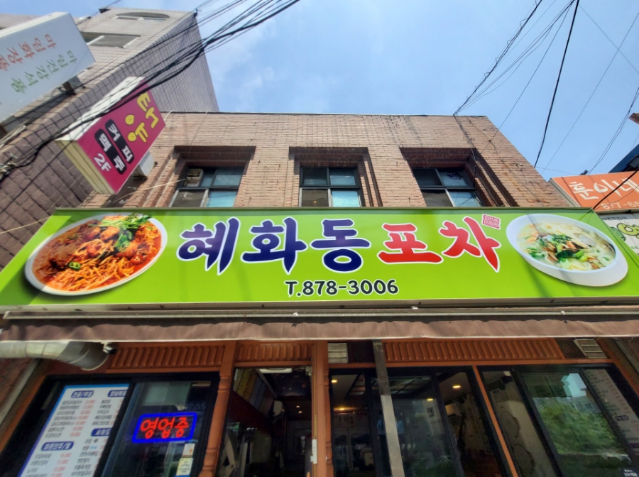 혜화동 포차 이미지
