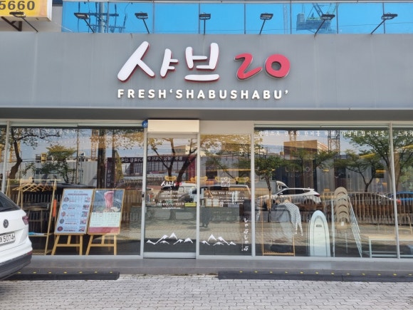 샤브20대구 이미지