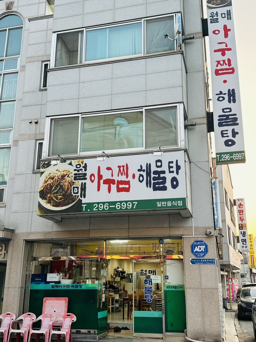 월매아구찜 이미지