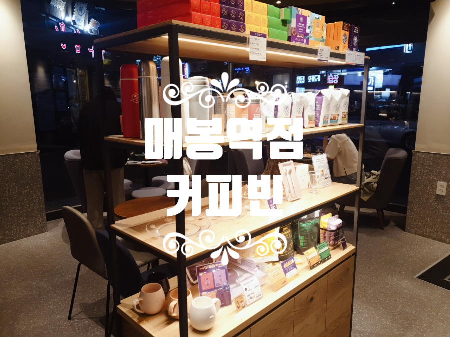 커피빈매봉역점 이미지