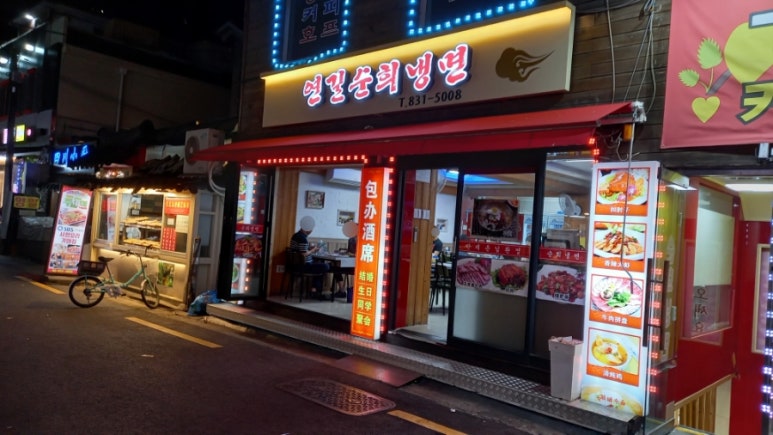 연길순희냉면 이미지