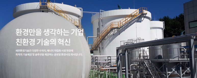 주)새한환경 이미지