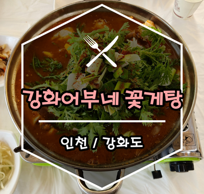 강화어부네꽃게탕 이미지