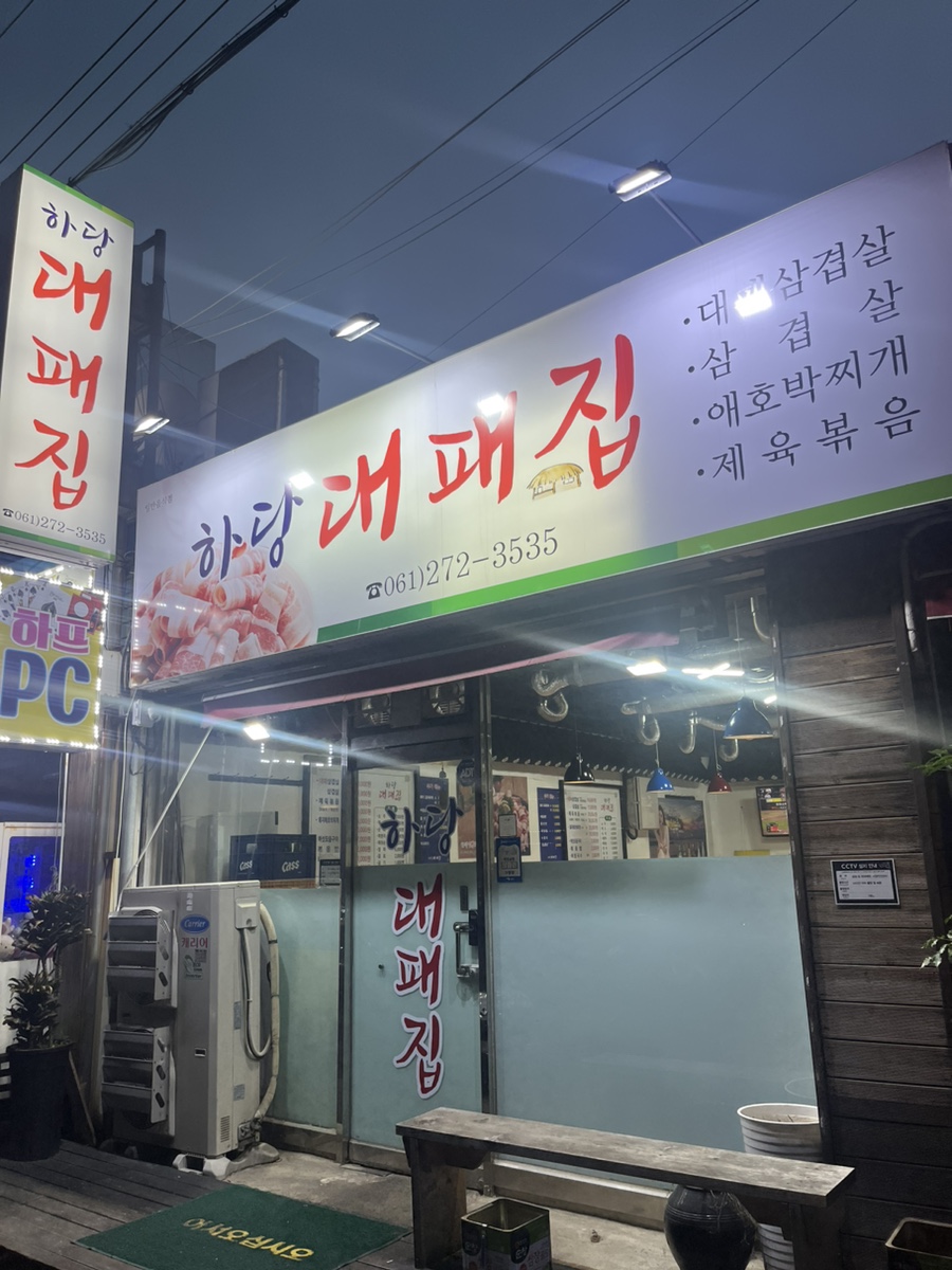 하당대패집 이미지