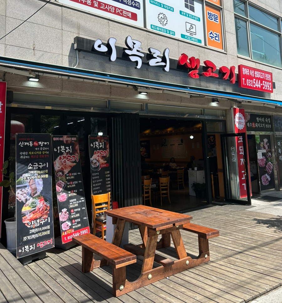 이목리생고기 이미지